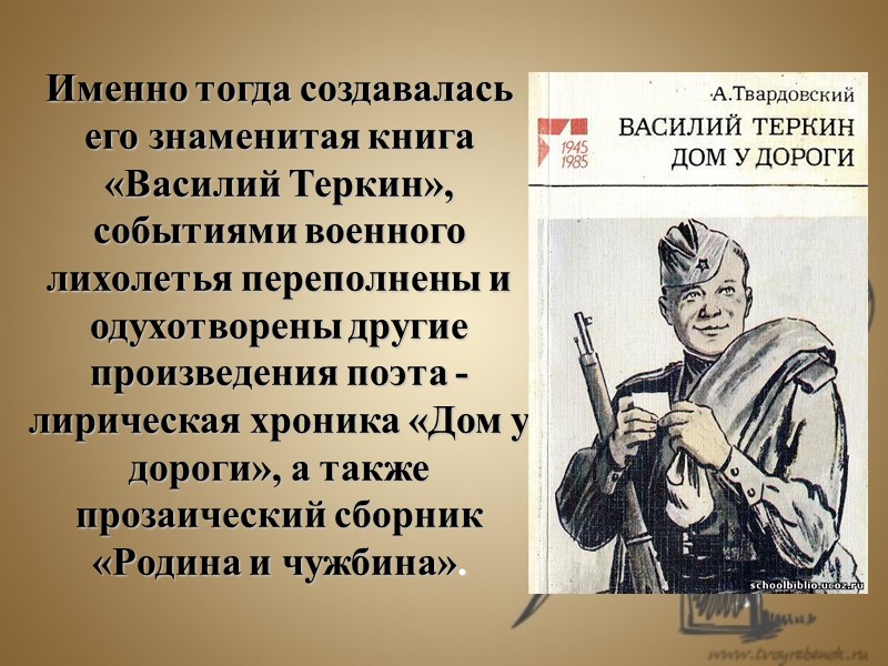 Именно тогда создавалась его знаменитая книга «Василий Теркин», событиями военного лихолетья переполнены и одухотворены